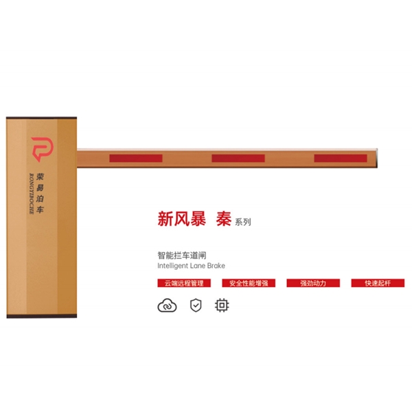 章丘新风暴 秦系列 智能拦车道闸